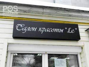 салон красоты реклама, салон красоты лайтбокс, световой бокс для салона краосты, черный лайтбокс, вывеска на ларек